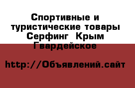 Спортивные и туристические товары Серфинг. Крым,Гвардейское